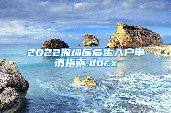 2022深圳应届生入户申请指南.docx