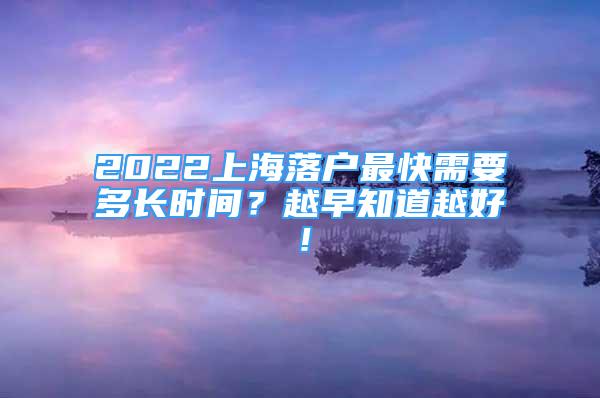 2022上海落户最快需要多长时间？越早知道越好！