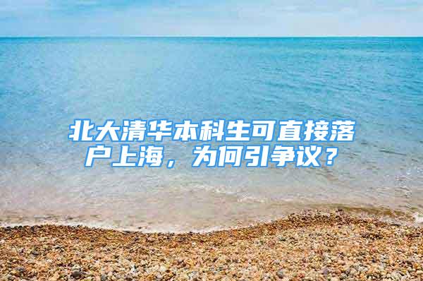 北大清华本科生可直接落户上海，为何引争议？