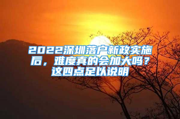 2022深圳落户新政实施后，难度真的会加大吗？这四点足以说明