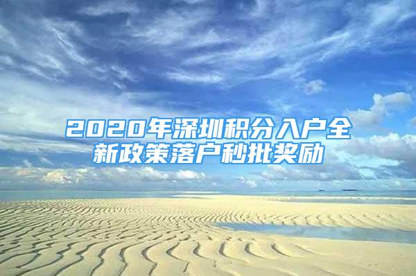 2020年深圳积分入户全新政策落户秒批奖励