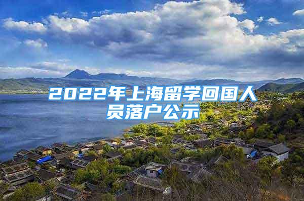 2022年上海留学回国人员落户公示