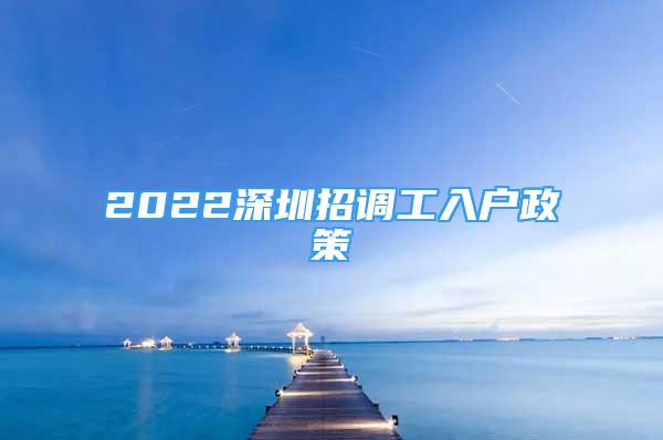 2022深圳招调工入户政策
