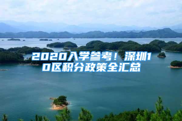 2020入学参考！深圳10区积分政策全汇总