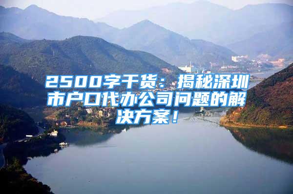 2500字干货：揭秘深圳市户口代办公司问题的解决方案！
