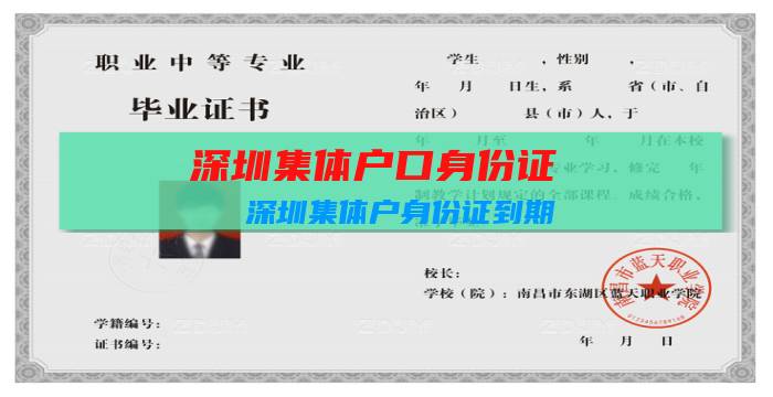 深圳集体户口身份证：深圳集体户身份证到期，如何换身份证？插图