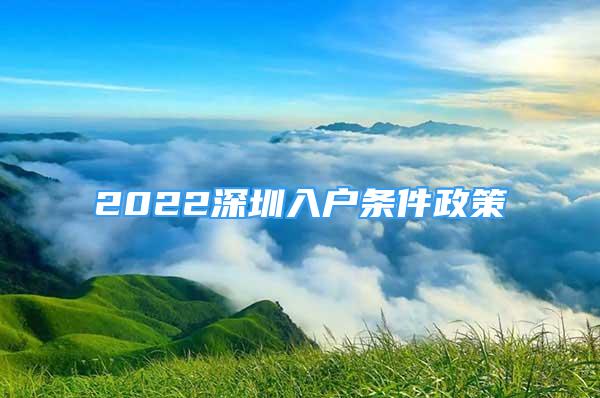 2022深圳入户条件政策