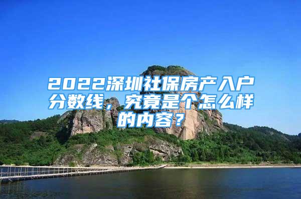 2022深圳社保房产入户分数线，究竟是个怎么样的内容？
