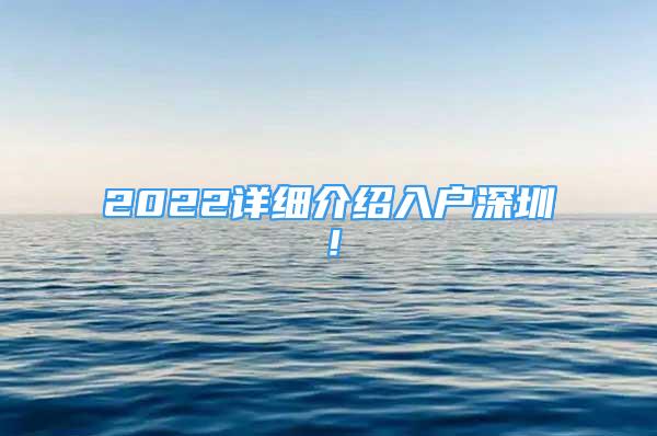 2022详细介绍入户深圳！