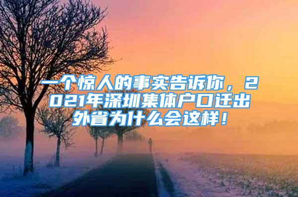 一个惊人的事实告诉你，2021年深圳集体户口迁出外省为什么会这样！