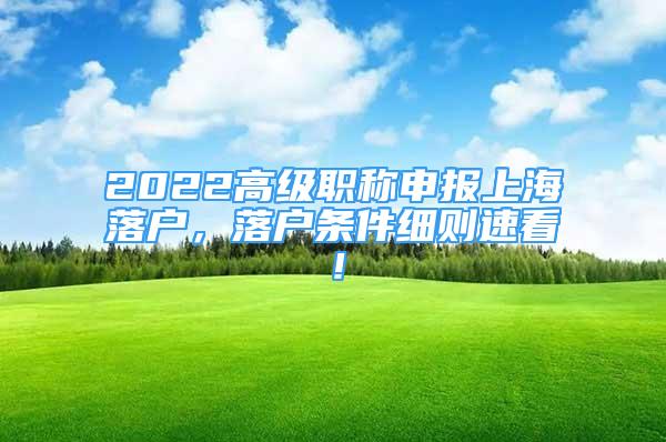 2022高级职称申报上海落户，落户条件细则速看！