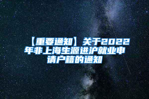 【重要通知】关于2022年非上海生源进沪就业申请户籍的通知