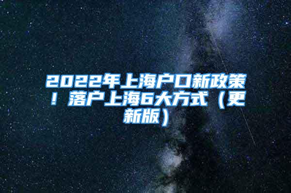 2022年上海户口新政策！落户上海6大方式（更新版）
