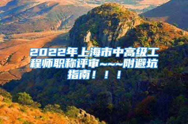 2022年上海市中高级工程师职称评审~~~附避坑指南！！！
