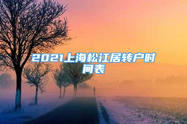 2021上海松江居转户时间表