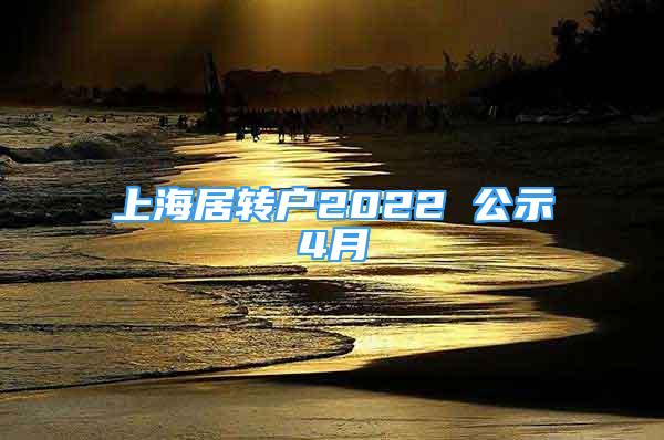 上海居转户2022 公示4月