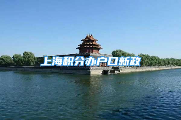 上海积分办户口新政