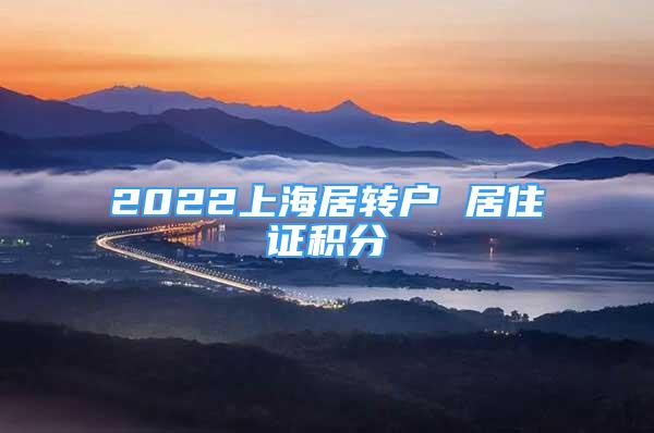 2022上海居转户 居住证积分