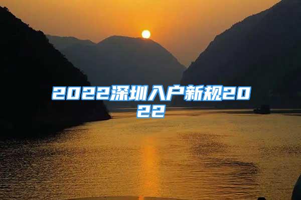 2022深圳入户新规2022