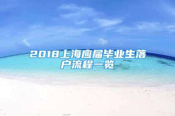 2018上海应届毕业生落户流程一览