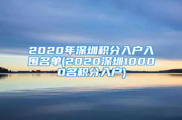 2020年深圳积分入户入围名单(2020深圳10000名积分入户)