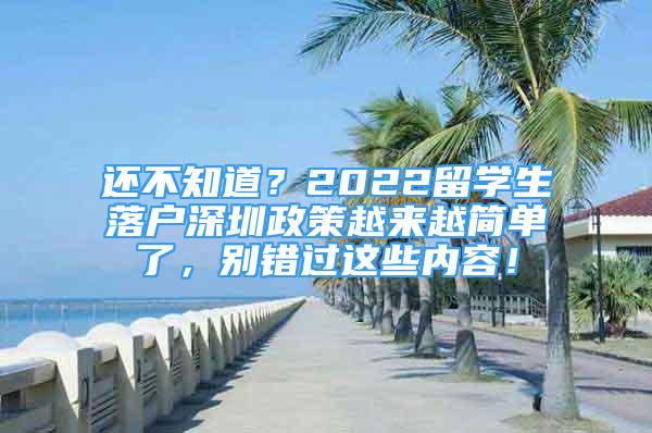 还不知道？2022留学生落户深圳政策越来越简单了，别错过这些内容！