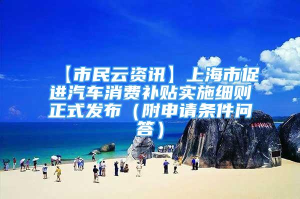 【市民云资讯】上海市促进汽车消费补贴实施细则正式发布（附申请条件问答）