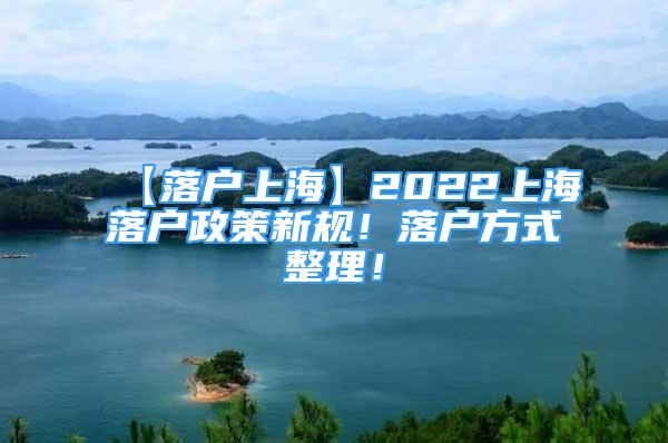 【落户上海】2022上海落户政策新规！落户方式整理！