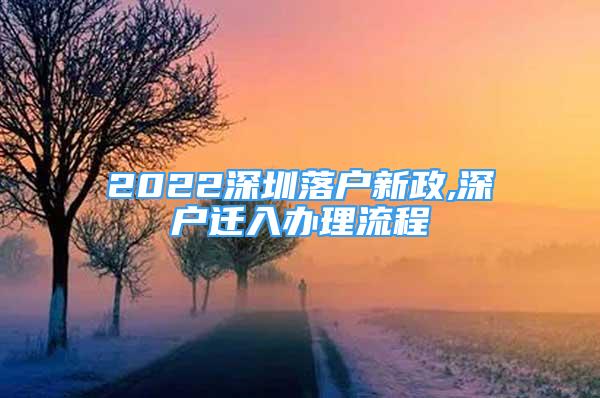 2022深圳落户新政,深户迁入办理流程