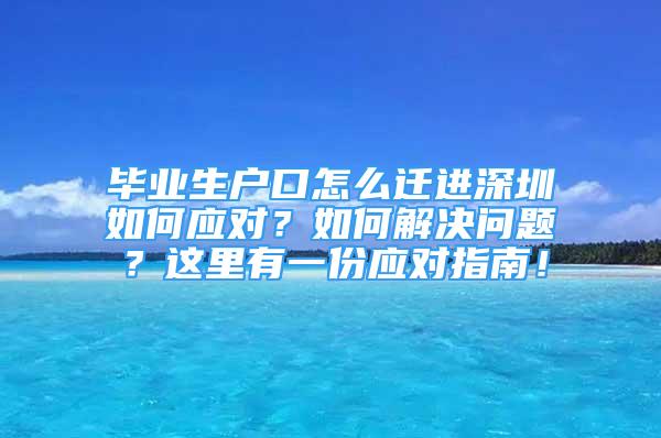 毕业生户口怎么迁进深圳如何应对？如何解决问题？这里有一份应对指南！