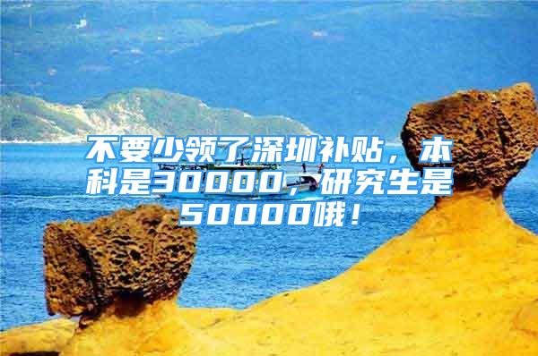 不要少领了深圳补贴，本科是30000，研究生是50000哦！