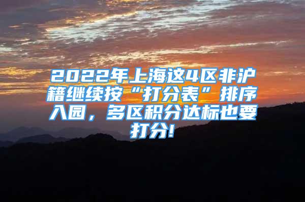 2022年上海这4区非沪籍继续按“打分表”排序入园，多区积分达标也要打分!