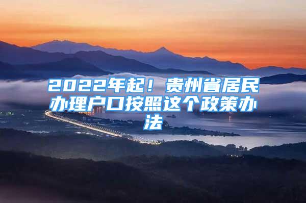 2022年起！贵州省居民办理户口按照这个政策办法