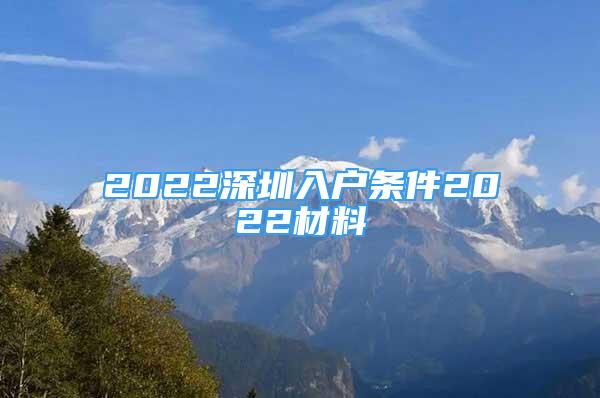 2022深圳入户条件2022材料