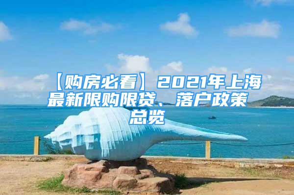 【购房必看】2021年上海最新限购限贷、落户政策总览