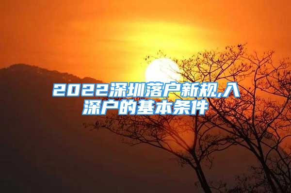 2022深圳落户新规,入深户的基本条件