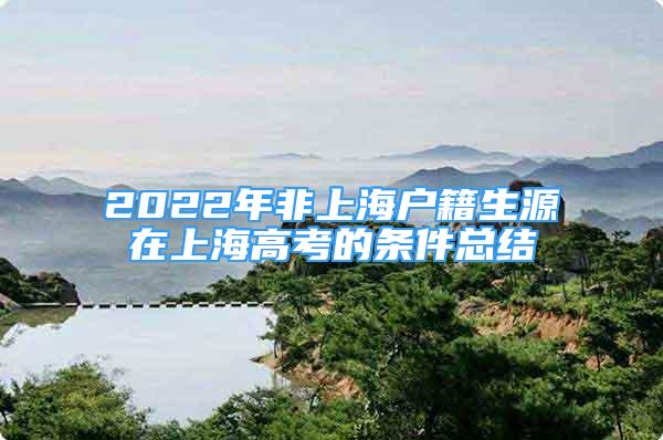 2022年非上海户籍生源在上海高考的条件总结