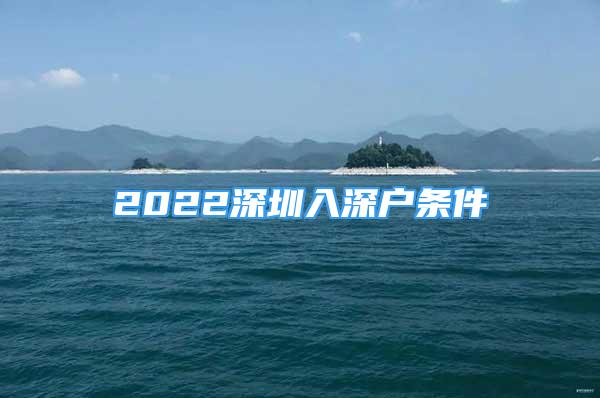 2022深圳入深户条件