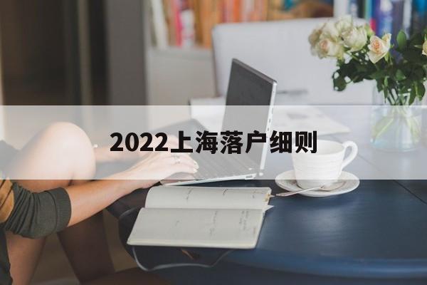 2022上海落户细则(2020年上海落户新规) 深圳积分入户条件
