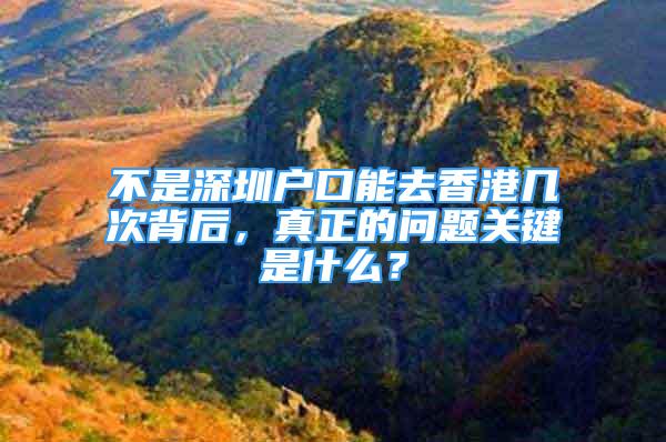 不是深圳户口能去香港几次背后，真正的问题关键是什么？