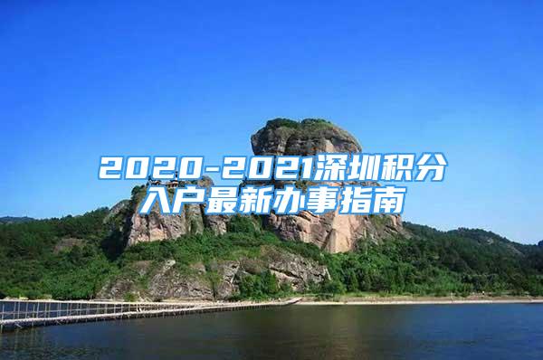 2020-2021深圳积分入户最新办事指南