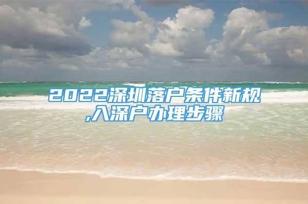 2022深圳落户条件新规,入深户办理步骤