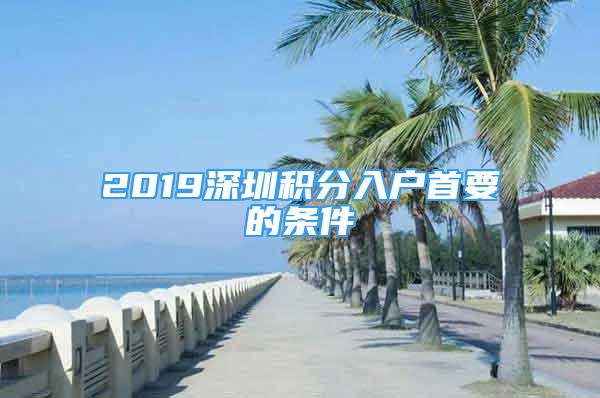 2019深圳积分入户首要的条件