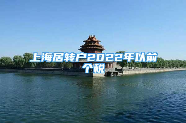 上海居转户2022年以前个税