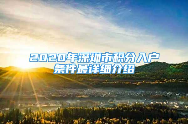 2020年深圳市积分入户条件最详细介绍