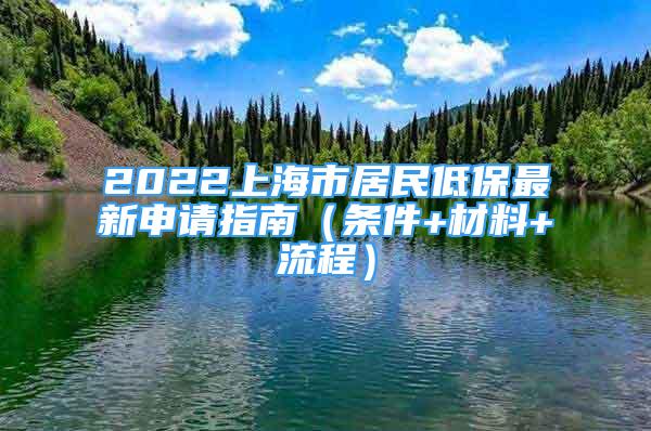2022上海市居民低保最新申请指南（条件+材料+流程）