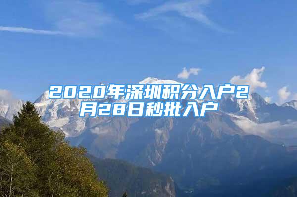 2020年深圳积分入户2月28日秒批入户