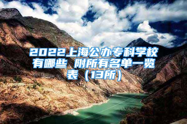 2022上海公办专科学校有哪些 附所有名单一览表（13所）