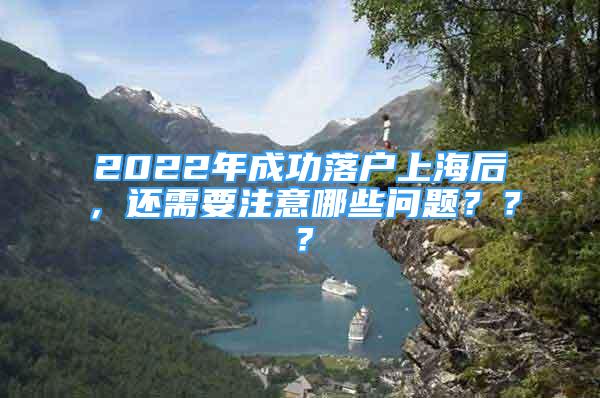 2022年成功落户上海后，还需要注意哪些问题？？？