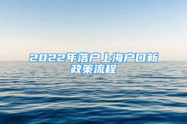 2022年落户上海户口新政策流程